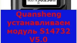 Quansheng устанавливаем модуль S14732 V5.0