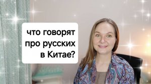Каково быть русским в Китае: эволюция отношения к России со стороны обычных китайцев