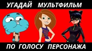 УГАДАЙ МУЛЬТФИЛЬМ ПО ГОЛОСУ ПЕРСОНАЖА ЗА 10 СЕКУНД/15 ТВОИХ ЛЮБИМЫХ МУЛЬТФИЛЬМОВ!