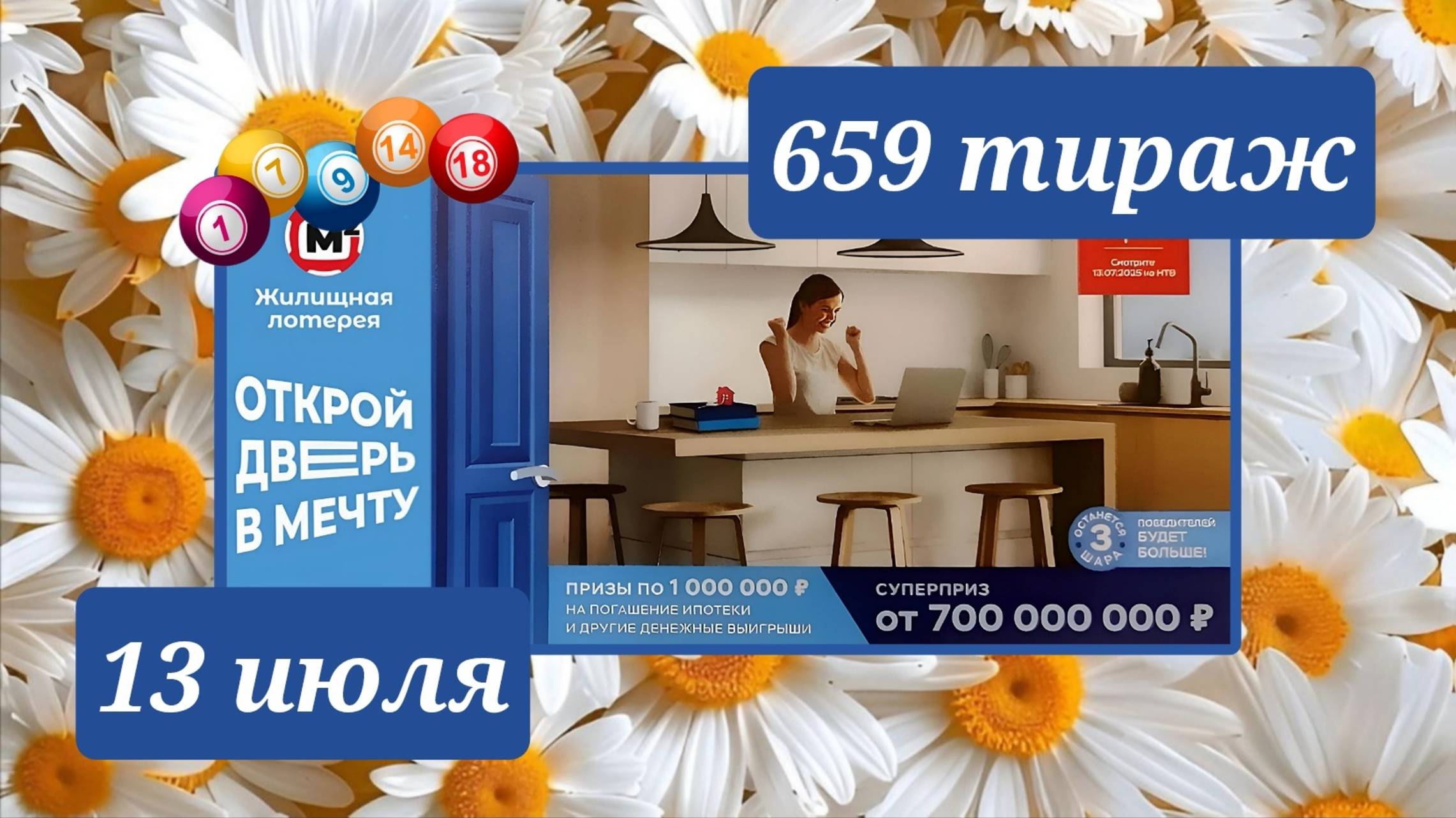 ЖИЛИЩНАЯ ЛОТЕРЕЯ 659 ТИРАЖ от 13 июля 2025 года. Проверить тиражный билет СТОЛОТО. смотреть онлайн