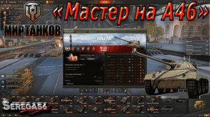 Мир Танков, ещё один мастер на A46