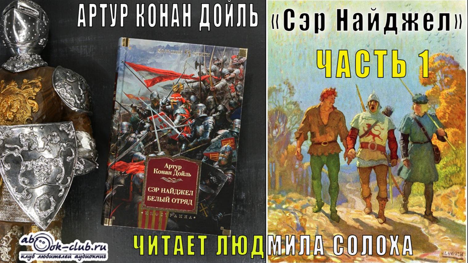 Артур Конан Дойль "Сэр Найджел" (часть 1)