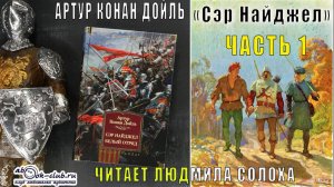 Артур Конан Дойль «Сэр Найджел» (часть 1)