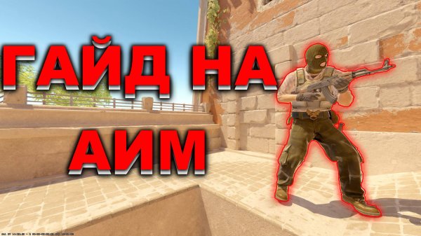 Единственный гайд на АИМ в кс2 который тебе нужен