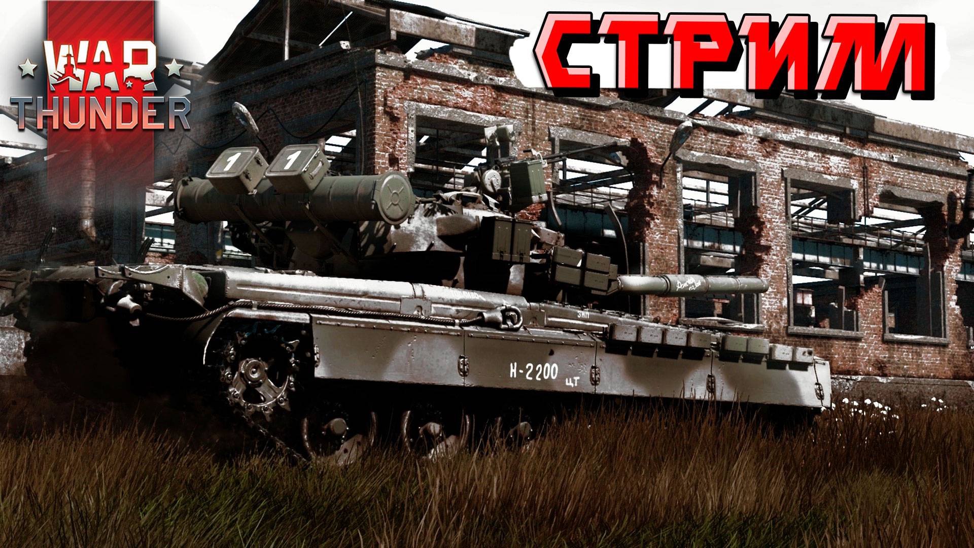 Охлаждаемся дома, играя в War Thunder. СТРИМ смотреть онлайн