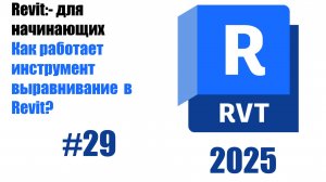 29. Использование инструмента Align для выравнивания стен