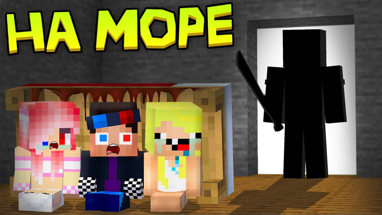 🤫ДЕТИ ПОПАЛИСЬ В ЛОВУШКУ МАНЬЯКА В МАЙНКРАФТ! ШЕДИ ЛЕСКА И НУБИК MINECRAFT смотреть онлайн