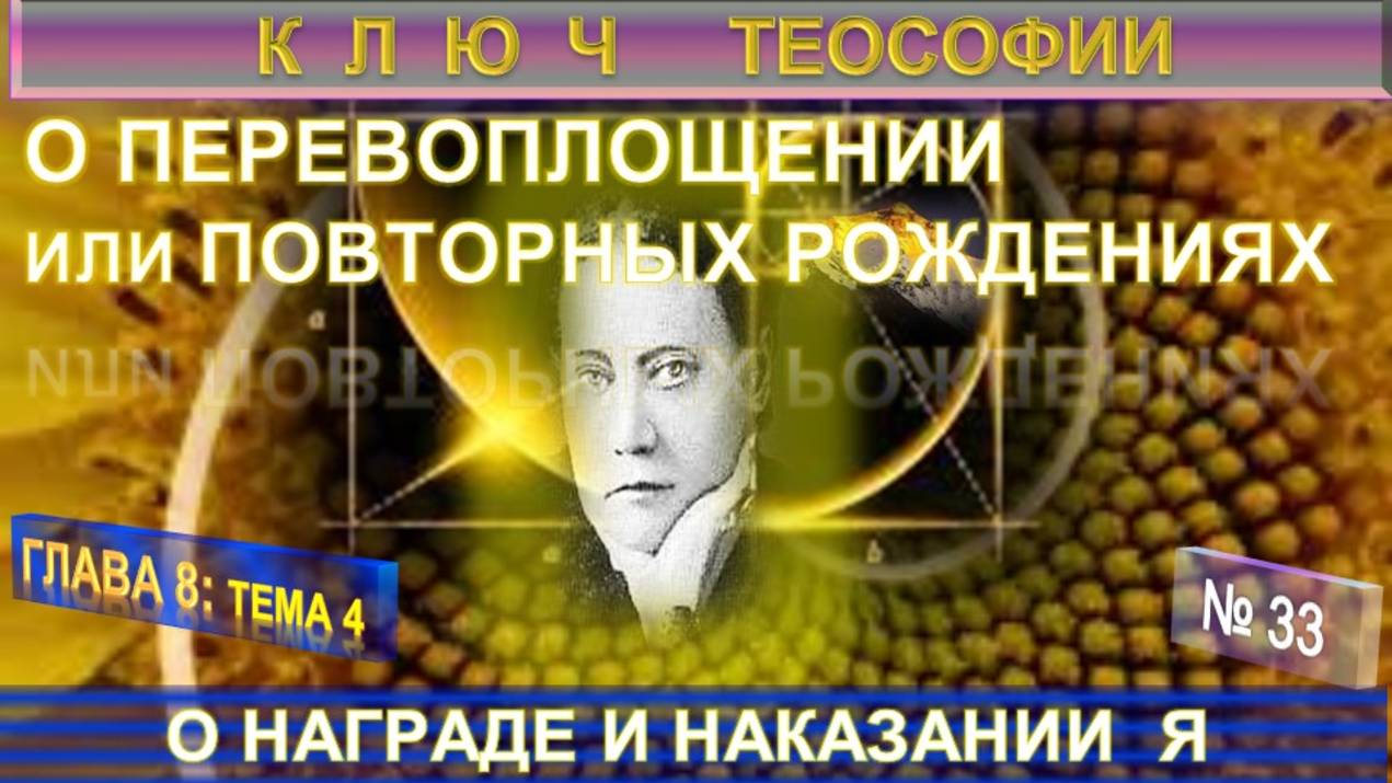 (33) О НАГРАДЕ И НАКАЗАНИИ Я - О ПЕРЕВОПЛОЩЕНИИ - КЛЮЧ ТЕОСОФИИ - Труд Е.П. Блаватской смотреть онлайн