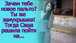 Зачем тебе новое пальто_ Ты же замухрышка! Тогда Саша решила пойти на...