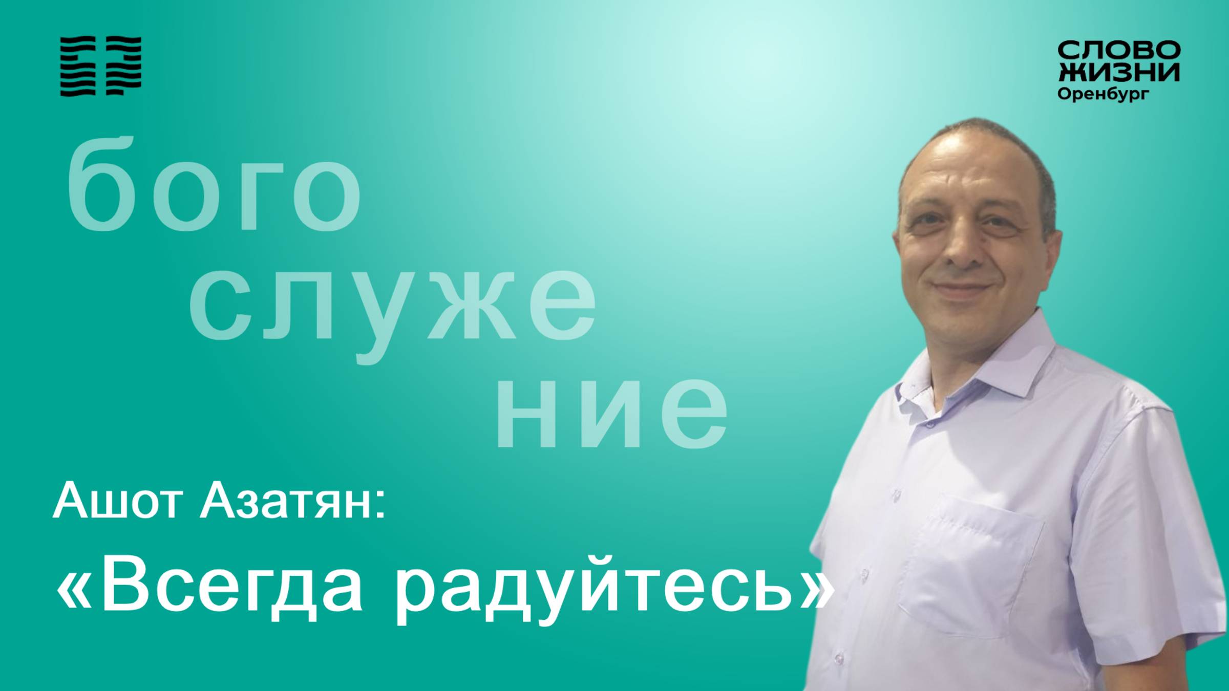 «Всегда радуйтесь», Ашот Азатян/ Воскресное богослужение 13.07.25/ Церковь «Слово Жизни» Оренбург*
