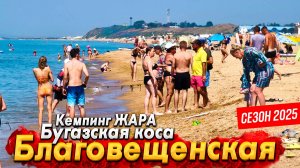 БЛАГОВЕЩЕНСКАЯ- РАЙСКОЕ МЕСТО! БУГАЗСКАЯ КОСА - АНАПСКИЕ МАЛЬДИВЫ. СЕЗОН ПОПЁР! ЖАРА +40°C!