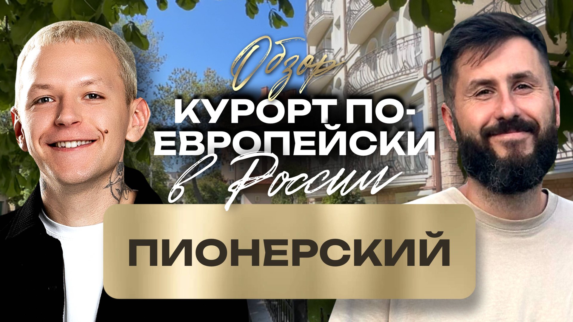 🎥 Большой обзор 9 жилых комплексов Пионерского! Инфраструктура, образование, инвестиции. смотреть онлайн