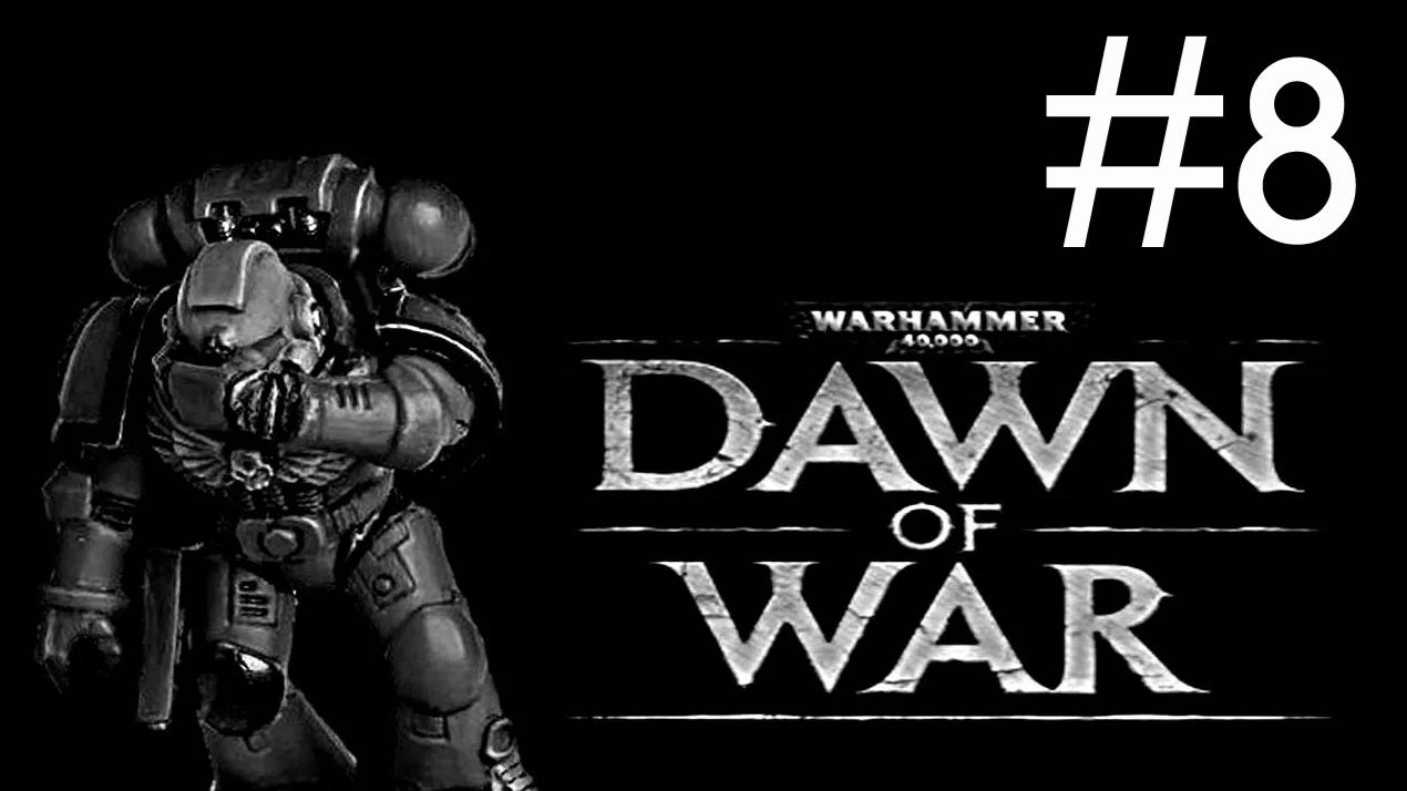 Warhammer 40,000: Dawn of War # прохождение [8] смотреть онлайн