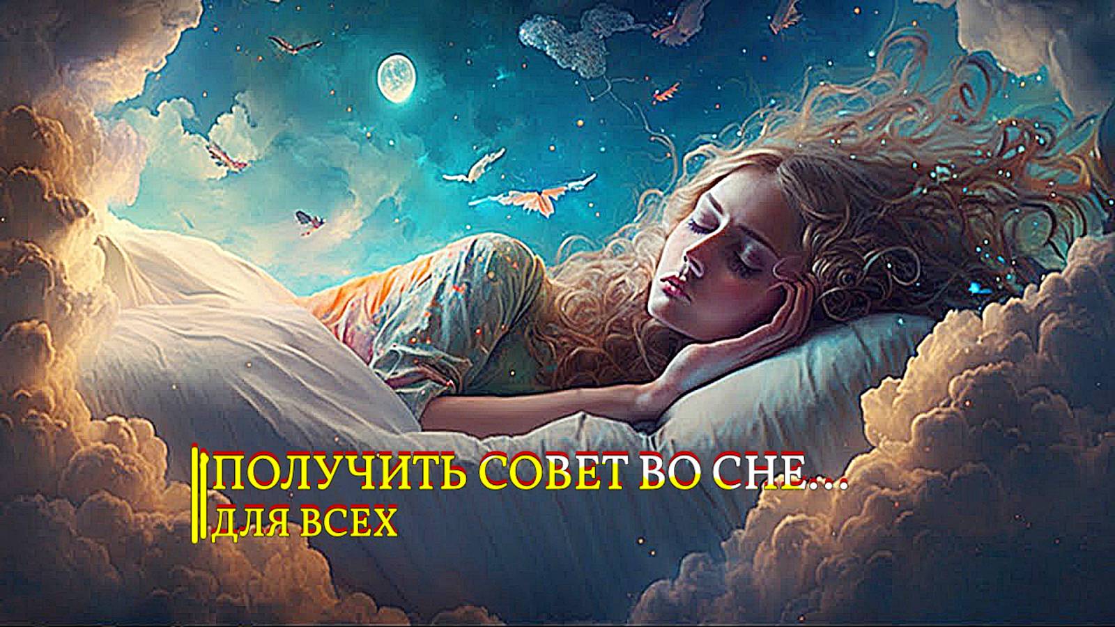ПОЛУЧИТЬ СОВЕТ ВО СНЕ…ДЛЯ ВСЕХ… смотреть онлайн