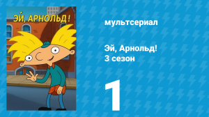 Эй, Арнольд! 3 сезон 1 серия «Тест на пригодность / Оскар на работе» (мультсериал, 1998)