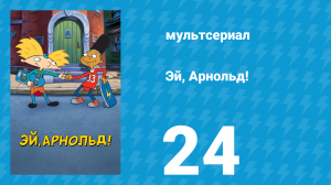 Эй, Арнольд! 1 сезон 24 серия «Тур вокруг пруда / Забастовка учителей» (мультсериал, 1996)