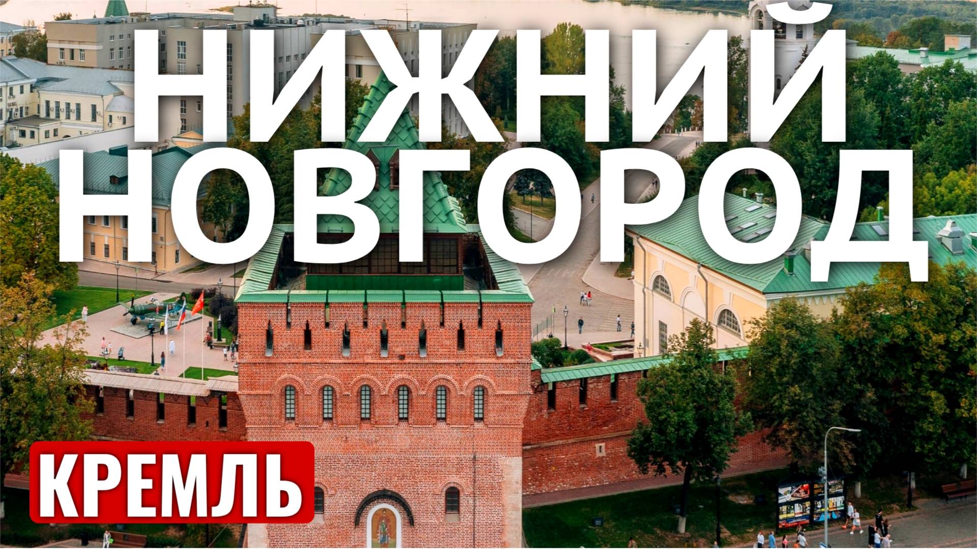 НИЖНИЙ НОВГОРОД 2023 КРЕМЛЬ / КОЛОКОЛЬНЯ смотреть онлайн