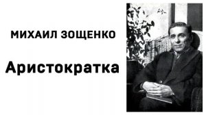 Михаил Зощенко Аристократка Аудиокнига Слушать Онлайн