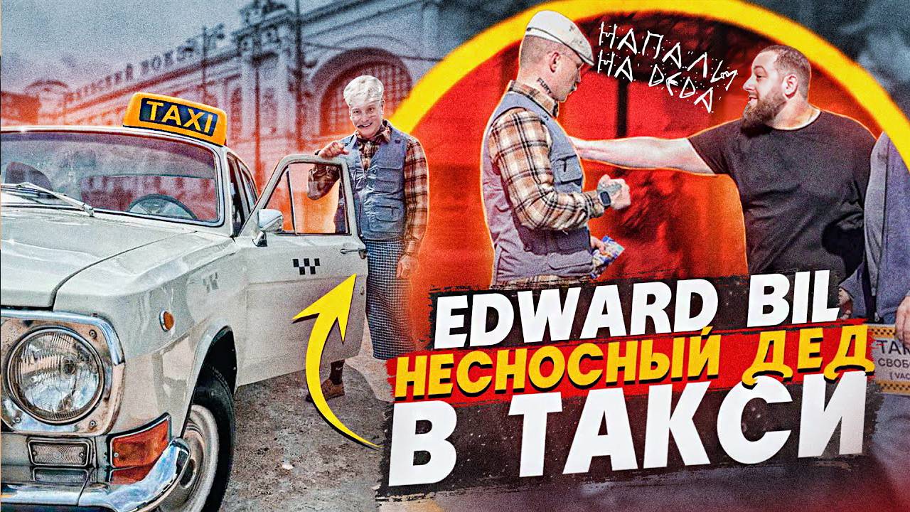 EDWARD BIL PRANK / ОПАСНЫЙ ДЕД В ТАКСИ ! БАНДИТЫ ИЗ 90-х НАПАЛИ НА СТАРИКА | ЭДВАР БИЛ | РЕАКЦИЯ смотреть онлайн