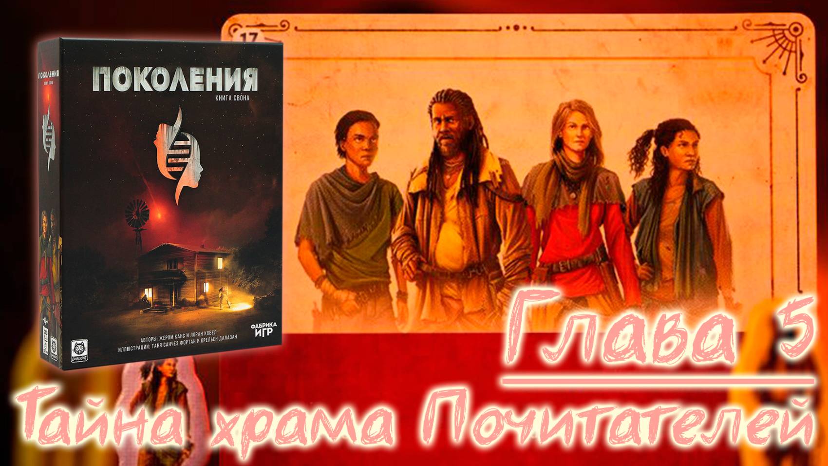 5️⃣🧬 Поколения. Книга Свона / Глава 5 / Прохождение кампании / СПОЙЛЕРЫ!!! смотреть онлайн