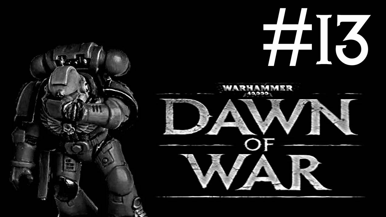 Warhammer 40,000: Dawn of War # прохождение [13] смотреть онлайн