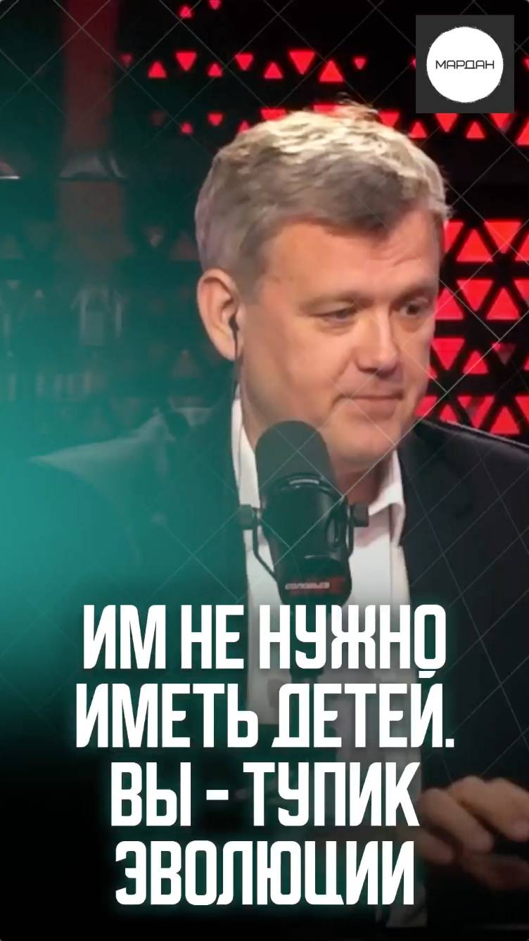ИМ НЕ НУЖНО ИМЕТЬ ДЕТЕЙ. ВЫ - ТУПИК ЭВОЛЮЦИИ смотреть онлайн