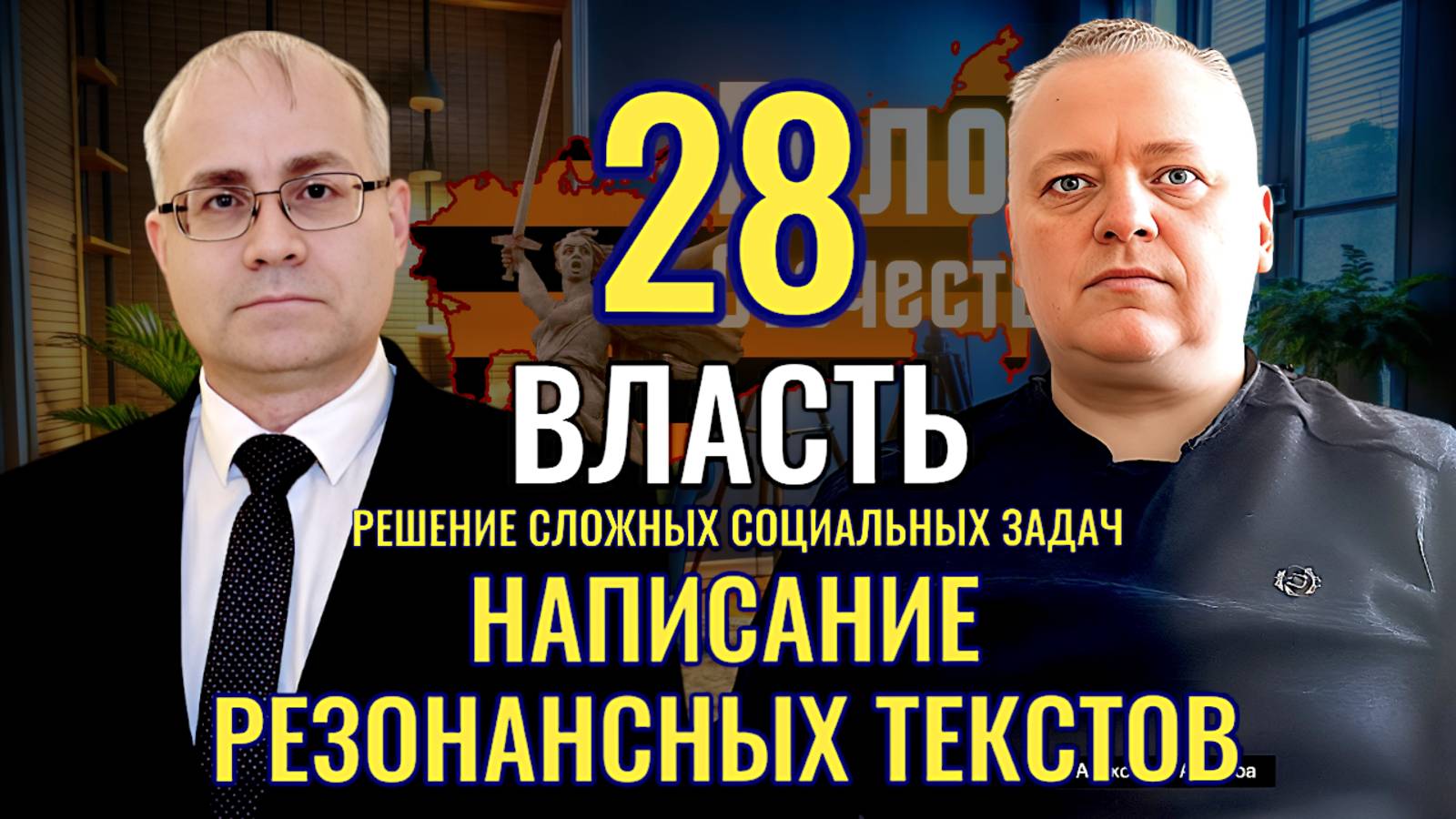 Решение сложных задач: Написание резонансных текстов - Максим Нургалеев, Александр Архипов смотреть онлайн