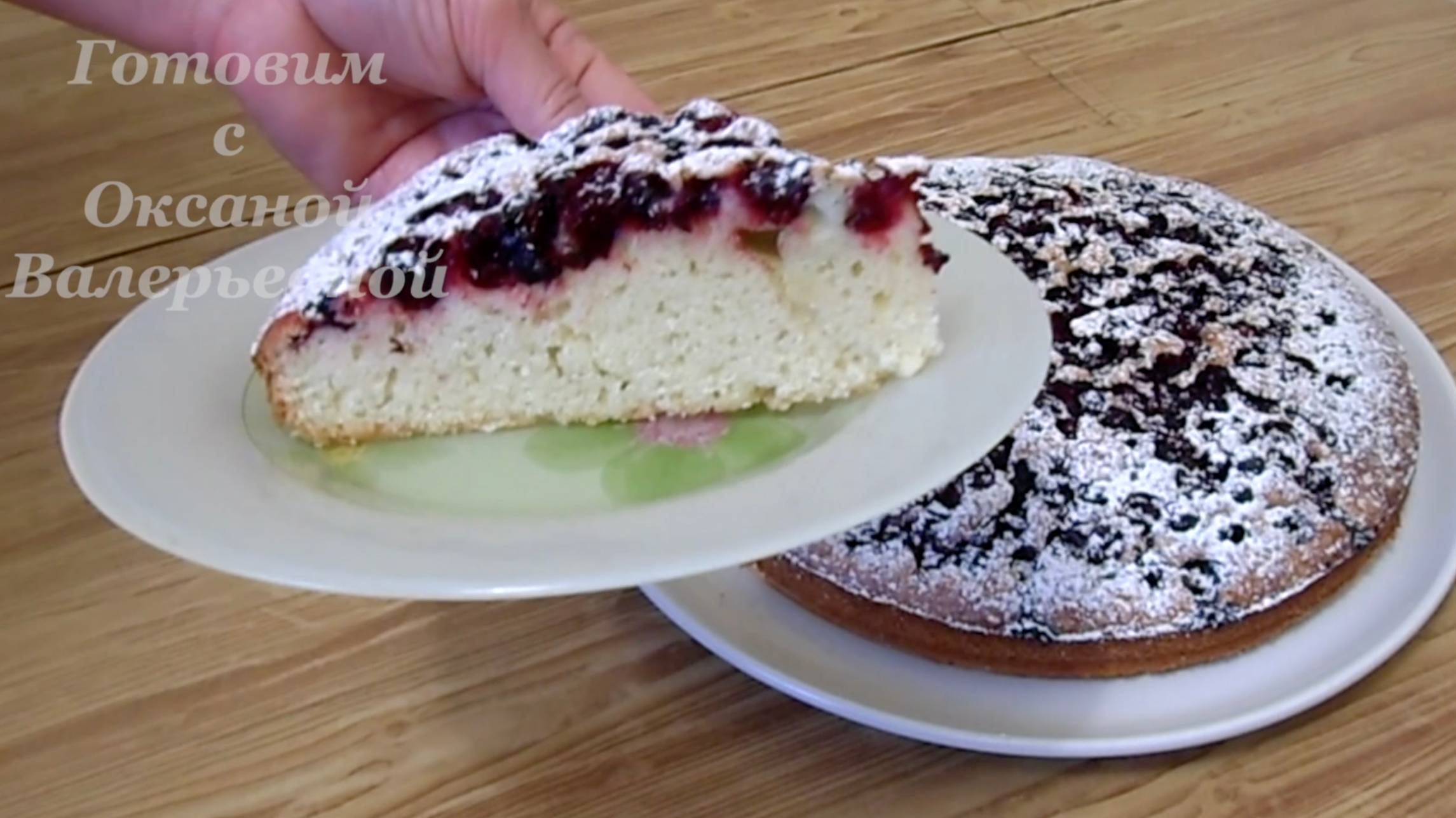Пирог с черной смородиной. Пирог на скорую руку. Готовим с Оксаной Валерьевной. смотреть онлайн