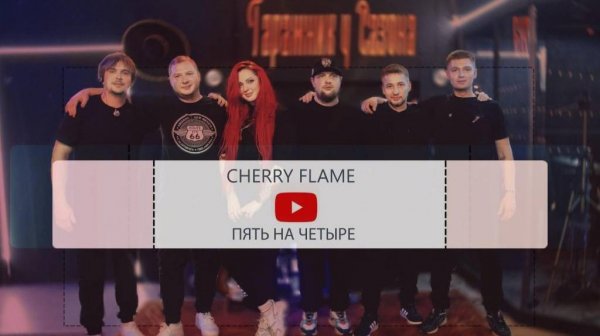 CheRRy Flame в гостях на Гаражнике у Сазона - Пять на Четыре (Live)