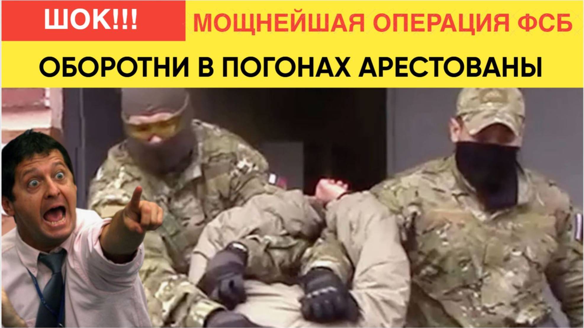 СЕНСАЦИЯ! ФСБ НАКРЫЛА БАНДУ ОБОРОТНЕЙ В ПОГОНАХ! СРЕДИ НИХ ОКАЗАЛИСЬ