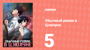Обычный роман в Цзюлуне 5 серия (аниме-сериал, 2025)