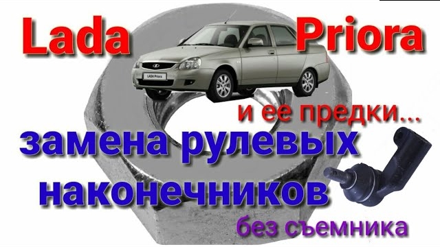 Замена рулевых наконечников Lada Priora ( и её предках)