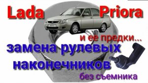 Замена рулевых наконечников Lada Priora ( и её предках)