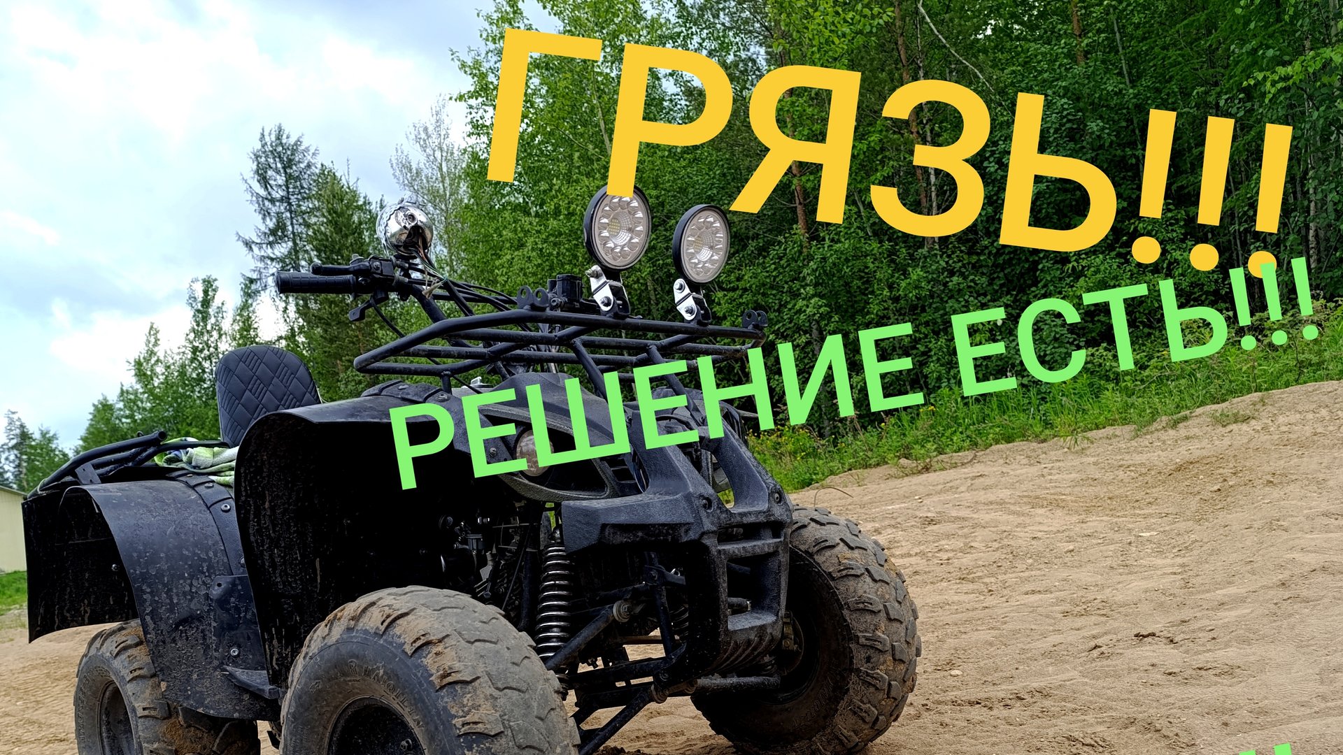 Доработка Китайского квадроцикла 125 кубов на свой лад!!!