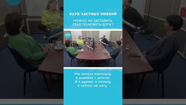 «Любовь к Богу» / Клуб частных мнений смотреть онлайн