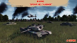 WARNO - Броня не главное