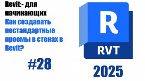 28. Создание проемов в стенах: прямоугольные и нестандартные