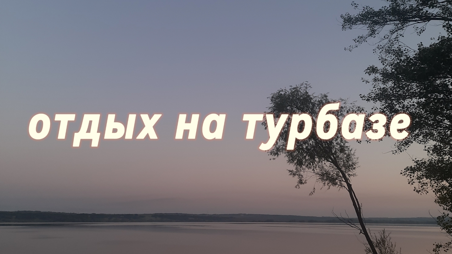 отдых на турбазе смотреть онлайн