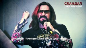 «Скандал заказывали?». 7 серия | «Основано на реальных событиях»