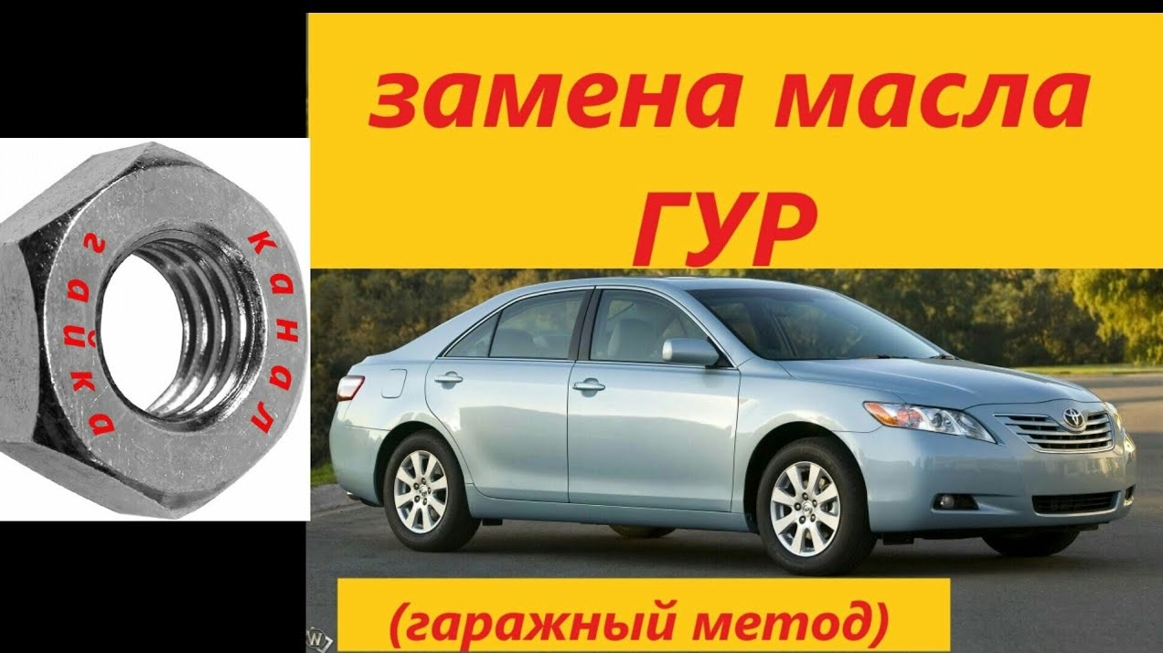 Toyota Camry 40 замена масла Гур ( Гаражный метод)
