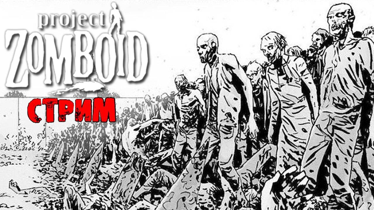 ПРОСТО НЕ ВАШ ДЕНЬ | Project Zomboid 42.10 | СТРИМ #64 смотреть онлайн