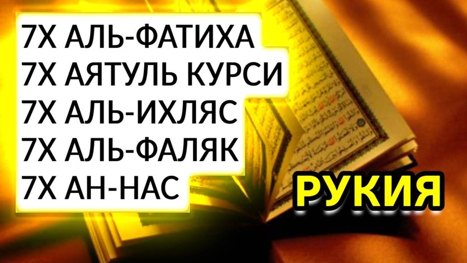 СИЛЬНАЯ РУКИЯ 💚 СУРА АЛЬ ФАТИХА, АЯТУЛ КУРСИ, ИХЛАС, ФАЛАК, НАС