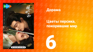 Цветы персика, покорившие мир 1 сезон 6 серия