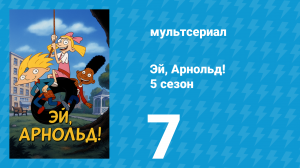 Эй, Арнольд! 5 сезон 7 серия «Попадание мячом / Старый Железный человек» (мультсериал, 2000)