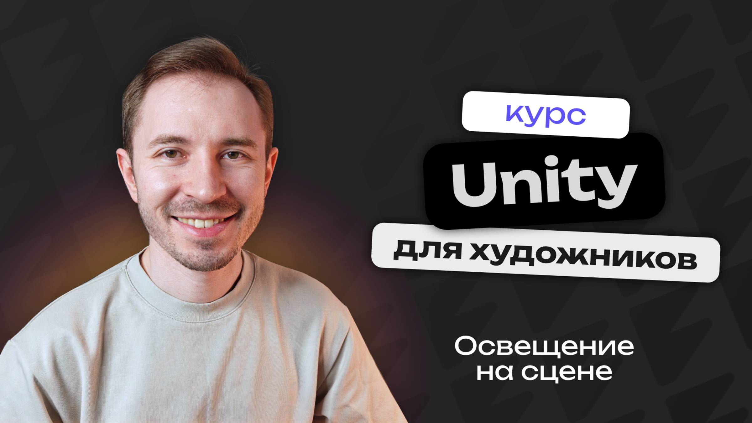 Как настроить освещение в Unity | Unity для художников смотреть онлайн