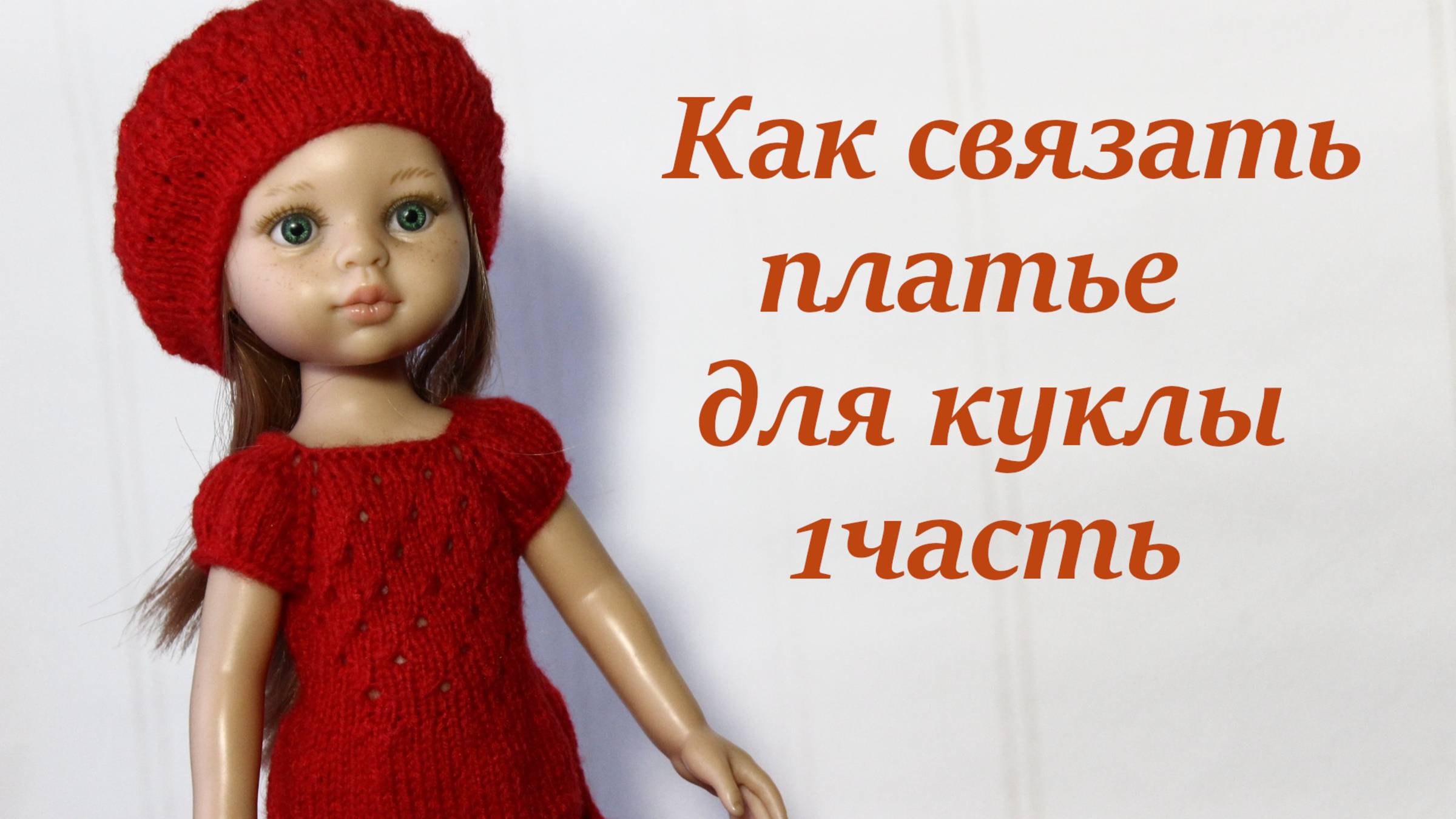 Платье для куклы Паола Рейна МК "ЯГОДКА" 1ч. смотреть онлайн