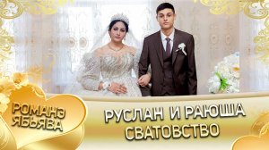 Руслан и Раюша! Одэл о Толя о Юрка! Кай о Грузин о Пэрдэнко! Сватовство!