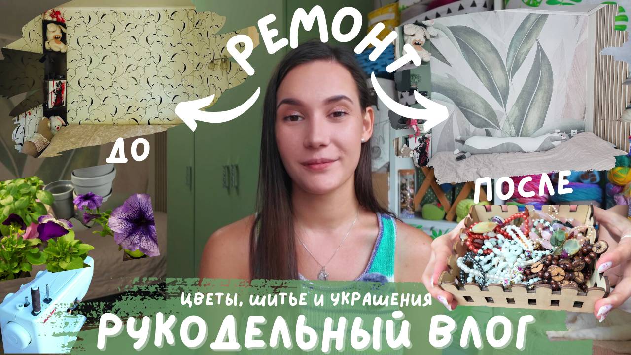 РУКОДЕЛЬНЫЙ ВЛОГ №1 | Ремонт в спальне, пересадка цветов, шитье и украшения своими руками ♥ смотреть онлайн