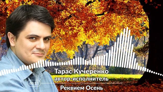 Тарас Кучеренко "Реквием" смотреть онлайн