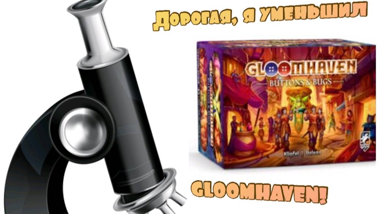Gloomhaven. Buttons And Bugs/Мрачная гавань. Пуговицы и жуки! Настольная игра!